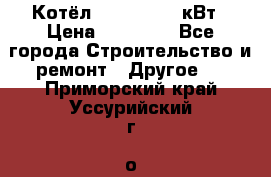 Котёл Kiturami 30 кВт › Цена ­ 17 500 - Все города Строительство и ремонт » Другое   . Приморский край,Уссурийский г. о. 